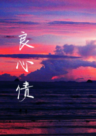 良心债含义详细解释