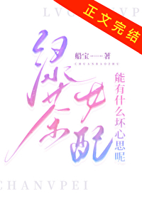 绿茶女配有什么坏心思呢小说免费阅读