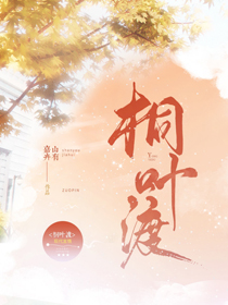 桐歌一曲