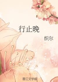 行止晚第二篇不念