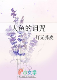 人鱼的旋律第二季国语版