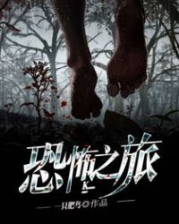 恐怖之旅40小时