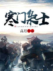 寒门枭士全文免费