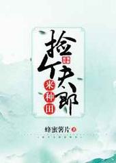 捡个夫郎来种田 小说 免费